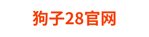 狗子28登录入口
